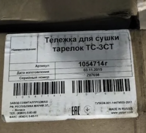 Тележка для сушки тарелок Rada ТС-3СТ(новая, 8шт)