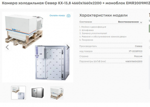 Камера холодильная Север КХ-13,8 4660х1660х2200 + моноблок EMR2009M1Z